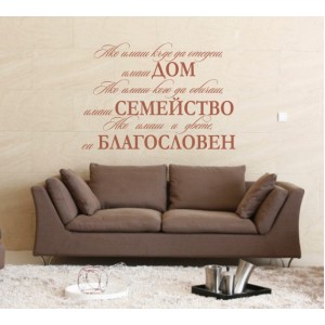Wall Decoration | Wall Stickers | Home, Family, Blessing, Bulgarian
